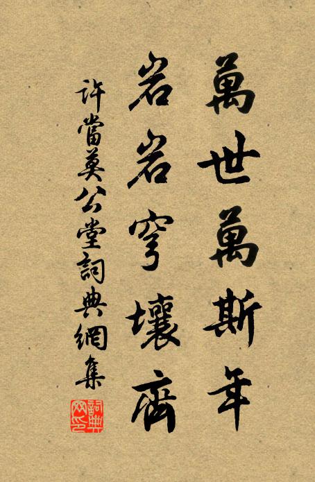 许当万世万斯年，岩岩穹壤齐书法作品欣赏