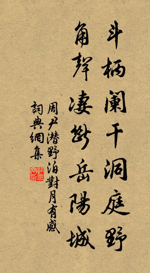 周尹潜斗柄阑干洞庭野，角声凄断岳阳城书法作品欣赏