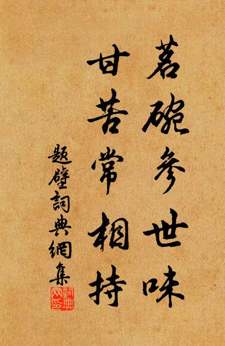 佚名茗盌参世味，甘苦常相持书法作品欣赏