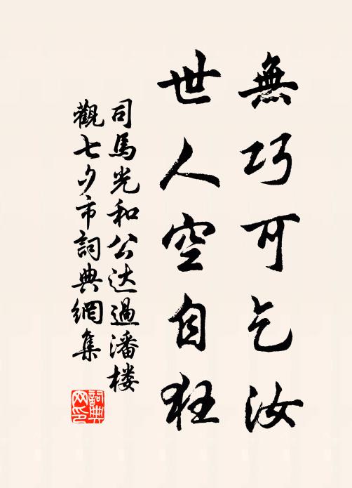 司马光无巧可乞汝，世人空自狂书法作品欣赏