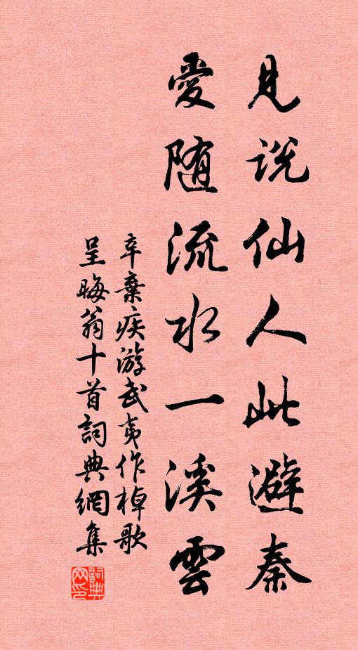 辛弃疾见说仙人此避秦，爱随流水一溪云书法作品欣赏