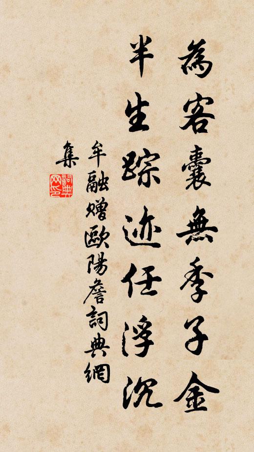 牟融为客囊无季子金，半生踪迹任浮沉书法作品欣赏