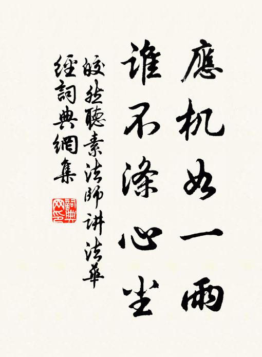 皎然应机如一雨，谁不涤心尘书法作品欣赏