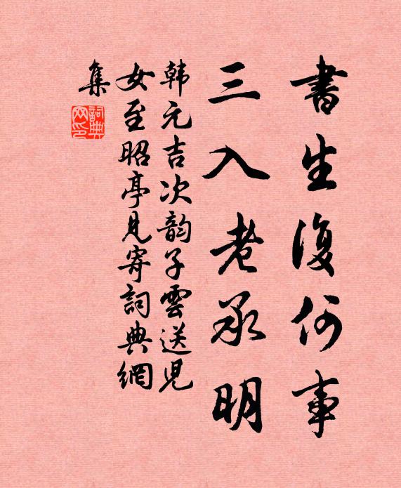 韩元吉书生复何事，三入老承明书法作品欣赏