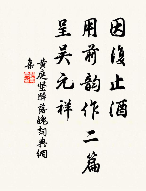 黄庭坚因复止酒，用前韵作二篇，呈吴元祥书法作品欣赏