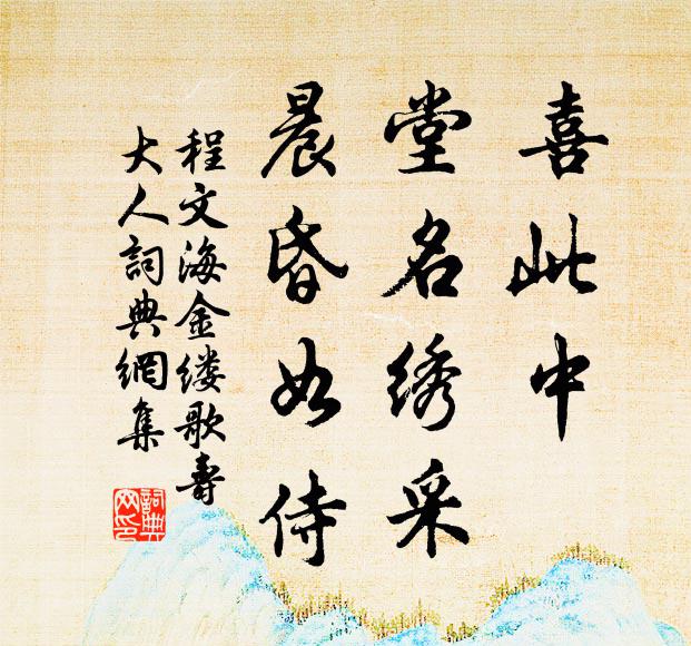 程文海喜此中、堂名绣采，晨昏如侍书法作品欣赏