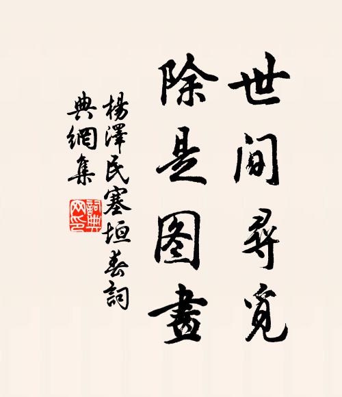 世间寻觅，除是图画书法作品欣赏