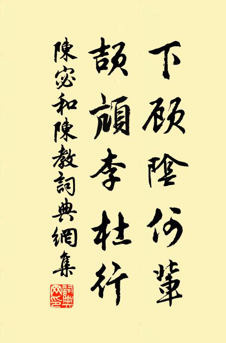陈宓下顾阴何辈，颉颃李杜行书法作品欣赏