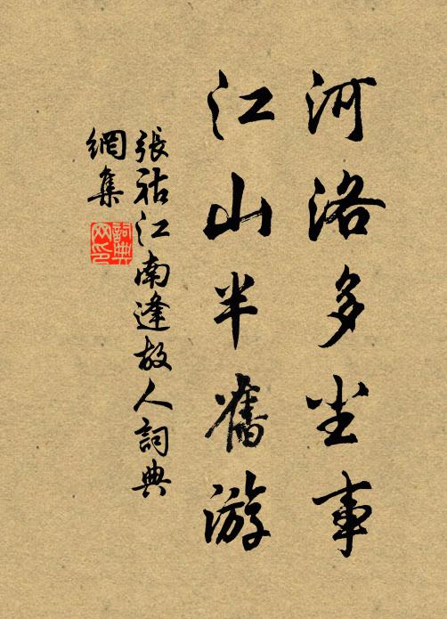 张祜河洛多尘事，江山半旧游书法作品欣赏