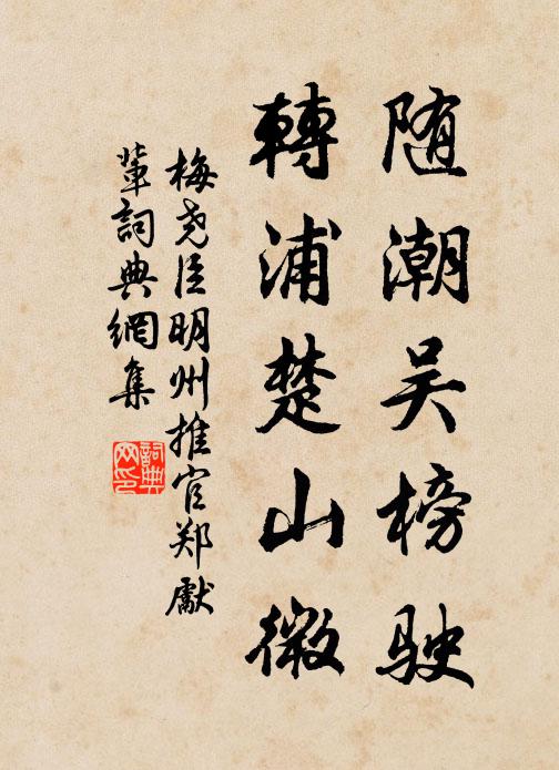 梅尧臣随潮吴榜驶，转浦楚山微书法作品欣赏