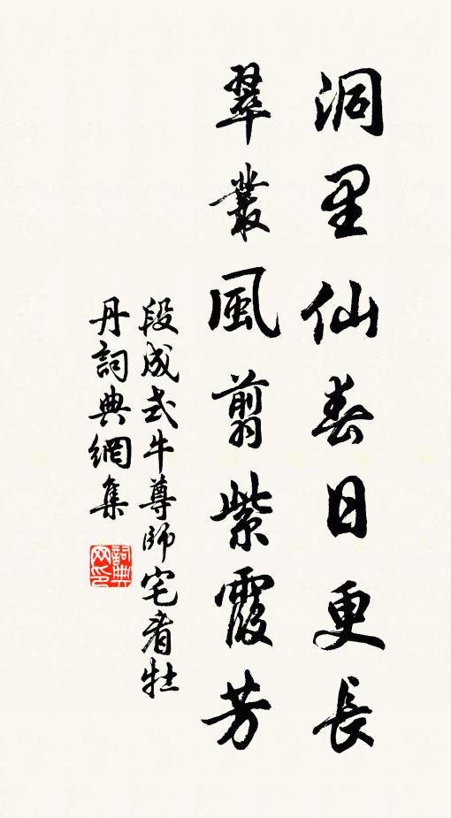 段成式洞里仙春日更长，翠丛风翦紫霞芳书法作品欣赏