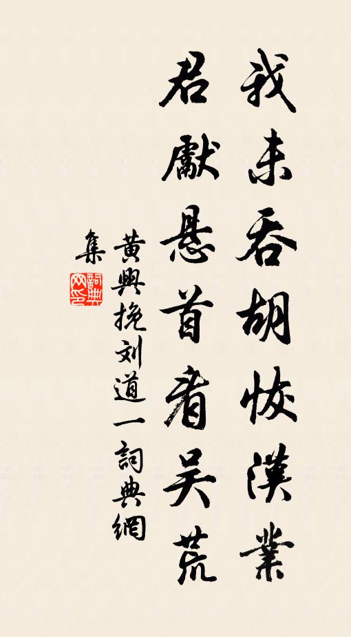 黄兴我未吞胡恢汉业，君先悬首看吴荒书法作品欣赏