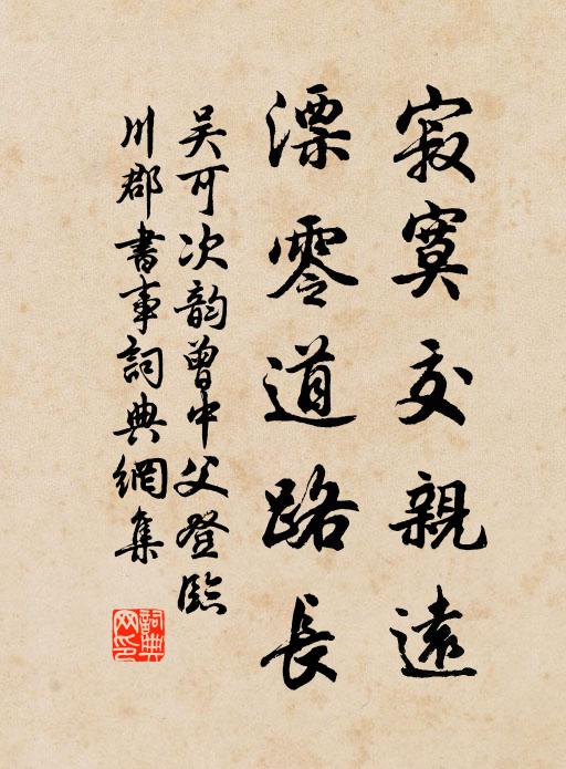 吴可寂寞交亲远，漂零道路长书法作品欣赏