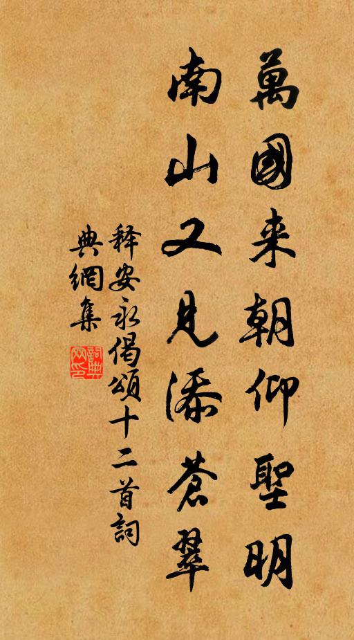 释安永万国来朝仰圣明，南山又见添苍翠书法作品欣赏