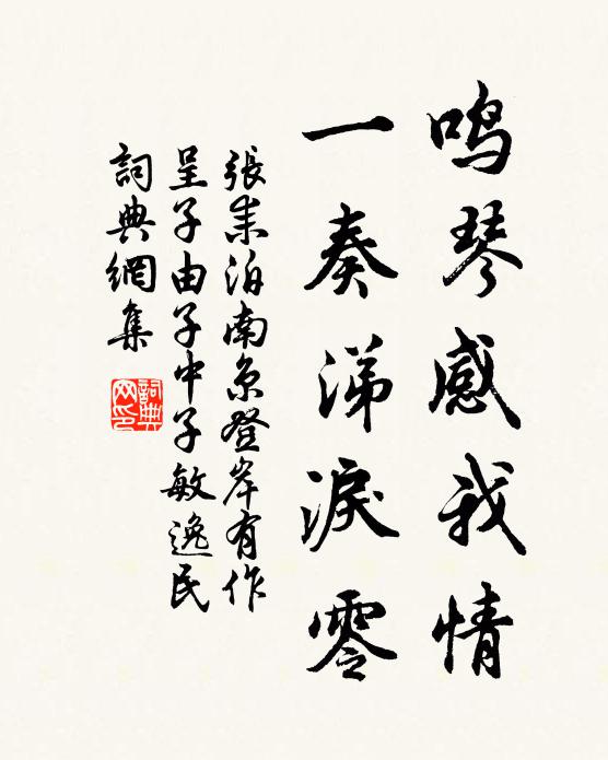 张耒鸣琴感我情，一奏涕泪零书法作品欣赏