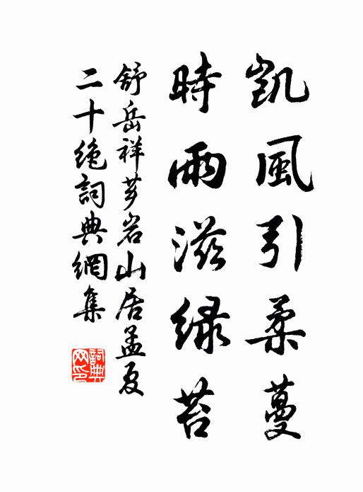 舒岳祥凯风引柔蔓，时雨滋绿苔书法作品欣赏