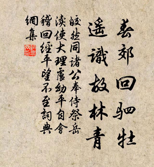 皎然春郊回驷牡，遥识故林青书法作品欣赏