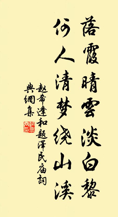 赵希逢落霞晴云淡白黎，何人清梦绕山溪书法作品欣赏