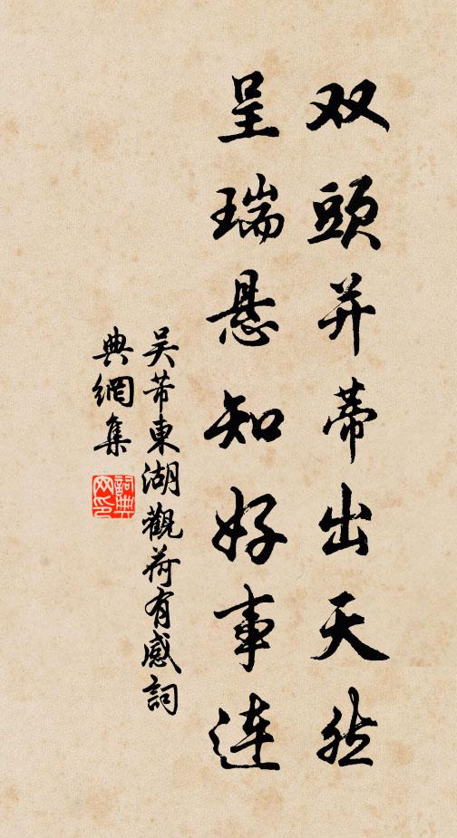 吴芾双头并蒂出天然，呈瑞悬知好事连书法作品欣赏