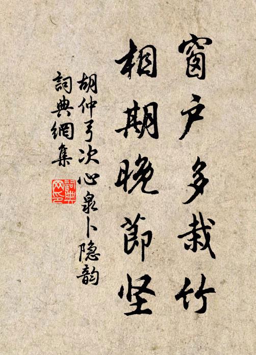 胡仲弓窗户多栽竹，相期晚节坚书法作品欣赏