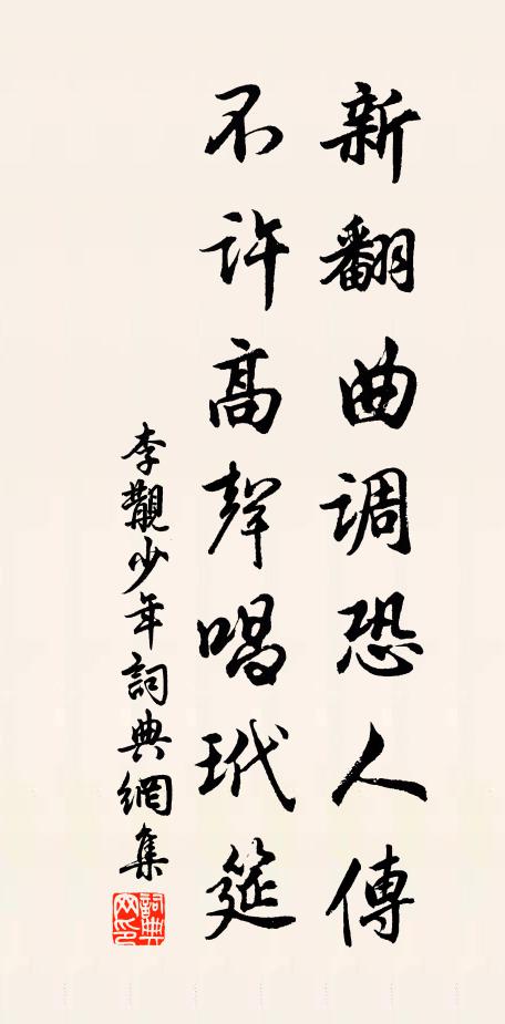 李覯新翻曲调恐人传，不许高声唱玳筵书法作品欣赏
