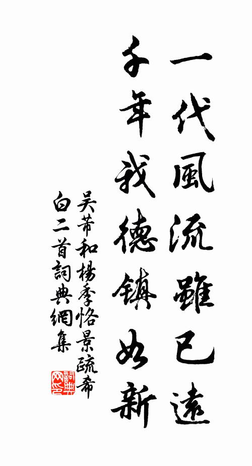 吴芾一代风流虽已远，千年我德镇如新书法作品欣赏