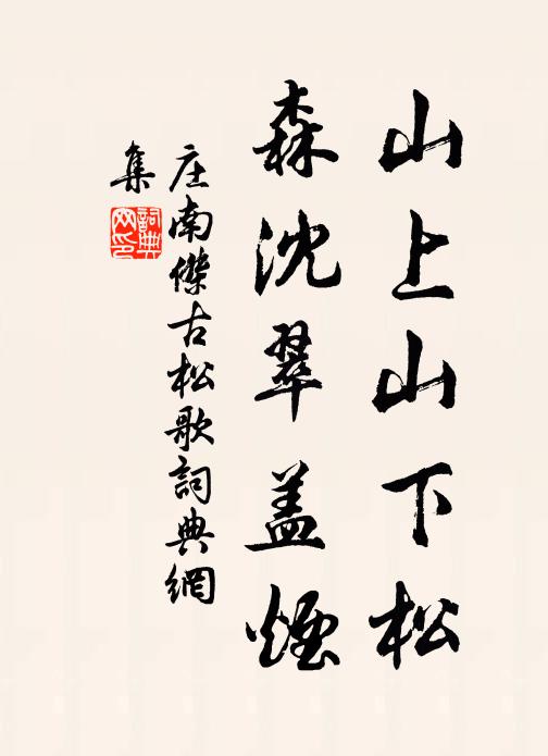庄南杰山上山下松，森沈翠盖烟书法作品欣赏