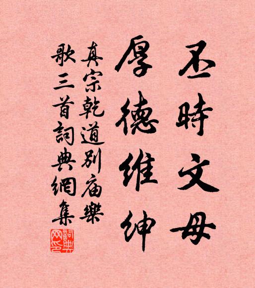 真宗丕时文母，厚德维绅书法作品欣赏