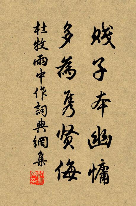 杜牧贱子本幽慵，多为隽贤侮书法作品欣赏