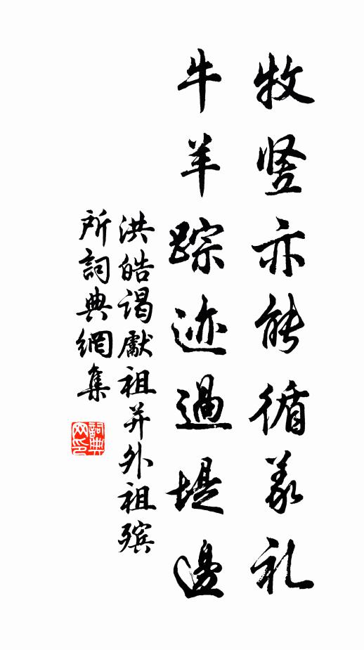 洪皓牧竖亦能循义礼，牛羊踪迹过堤边书法作品欣赏