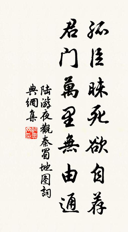 陆游孤臣昧死欲自荐，君门万里无由通书法作品欣赏
