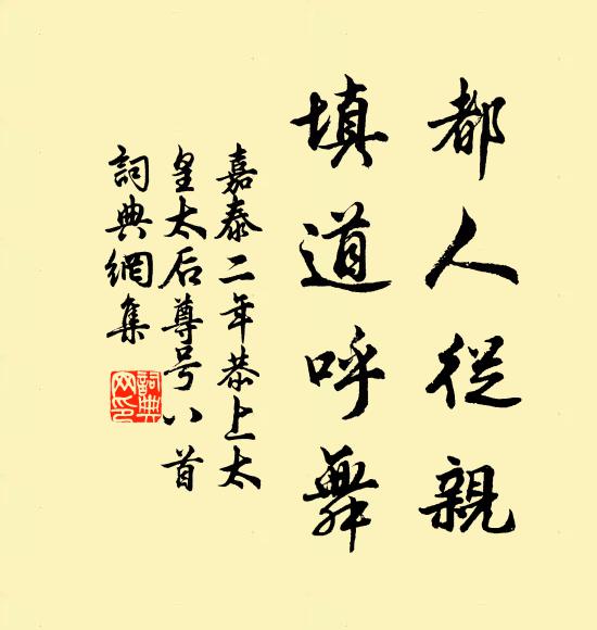 佚名都人从亲，填道呼舞书法作品欣赏