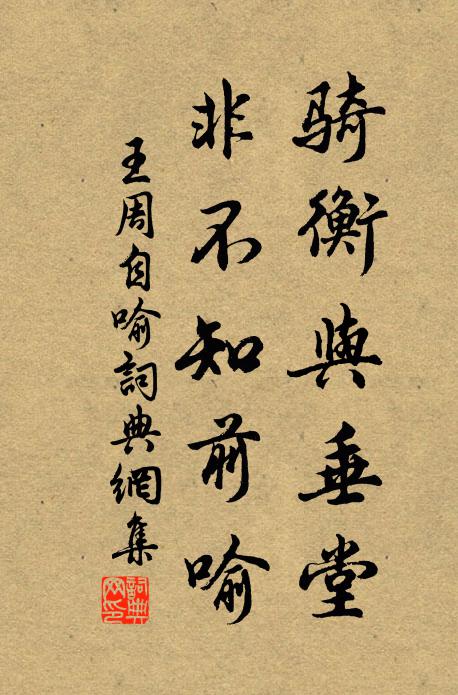 王周骑衡与垂堂，非不知前喻书法作品欣赏