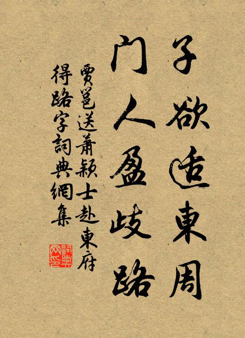 贾邕子欲适东周，门人盈歧路书法作品欣赏