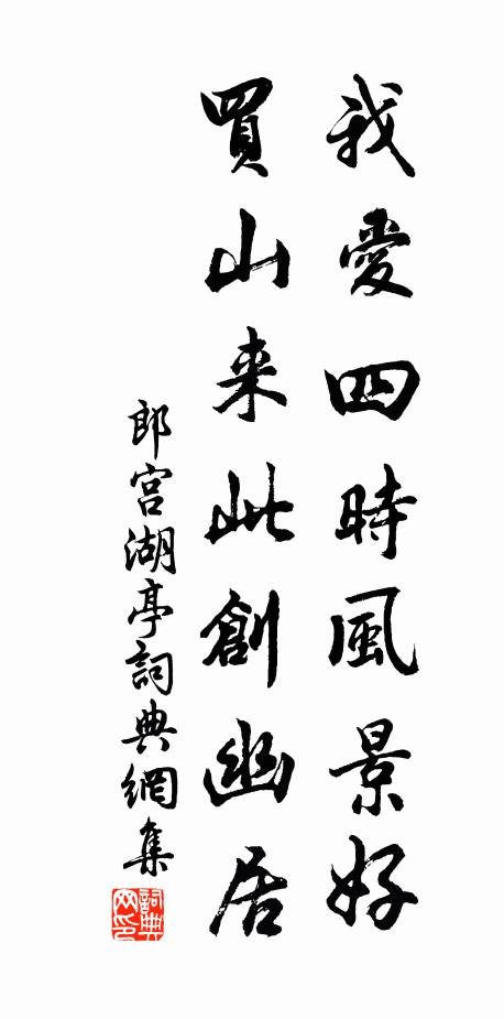 佚名我爱四时风景好，买山来此创幽居书法作品欣赏