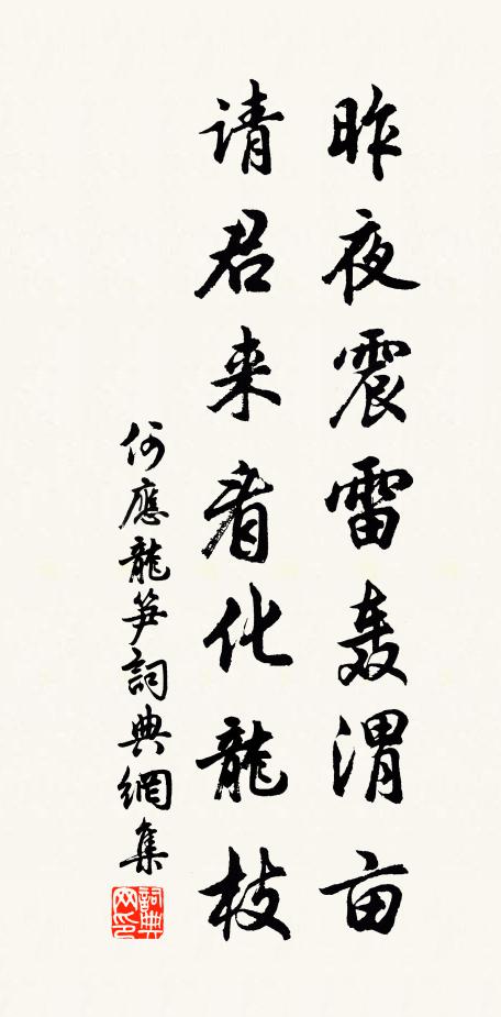 何应龙昨夜震雷轰渭亩，请君来看化龙枝书法作品欣赏