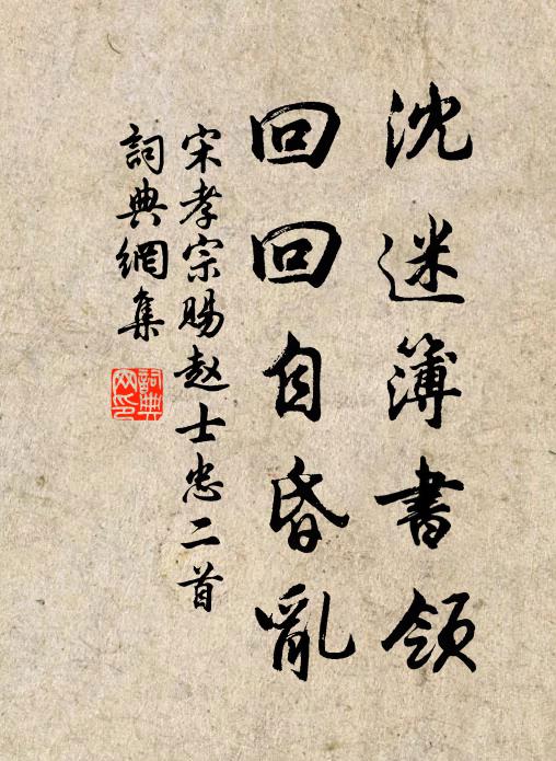 宋孝宗沈迷簿书领，回回自昏乱书法作品欣赏