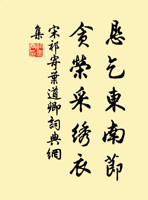 宋祁恳乞东南节，贪荣采绣衣书法作品欣赏