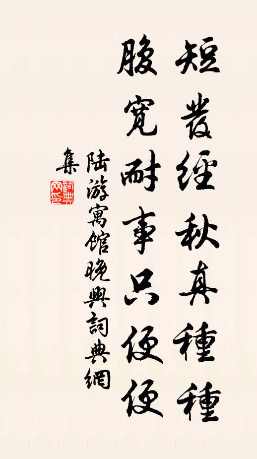 陆游短发经秋真种种，腹宽耐事只便便书法作品欣赏