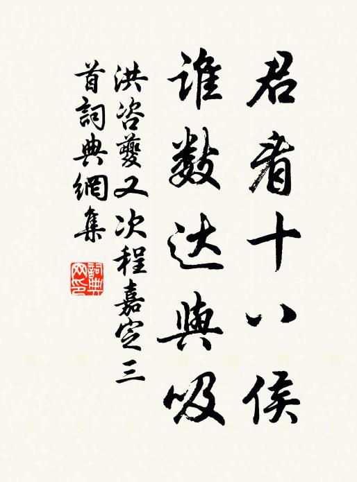 洪咨夔君看十八侯，谁数达与吸书法作品欣赏