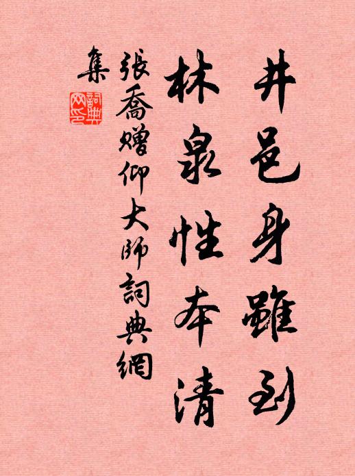 张乔井邑身虽到，林泉性本清书法作品欣赏
