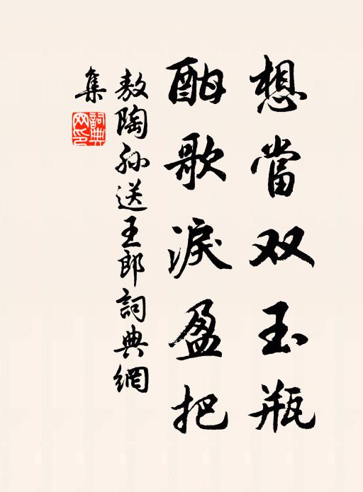 敖陶孙想当双玉瓶，酣歌泪盈把书法作品欣赏