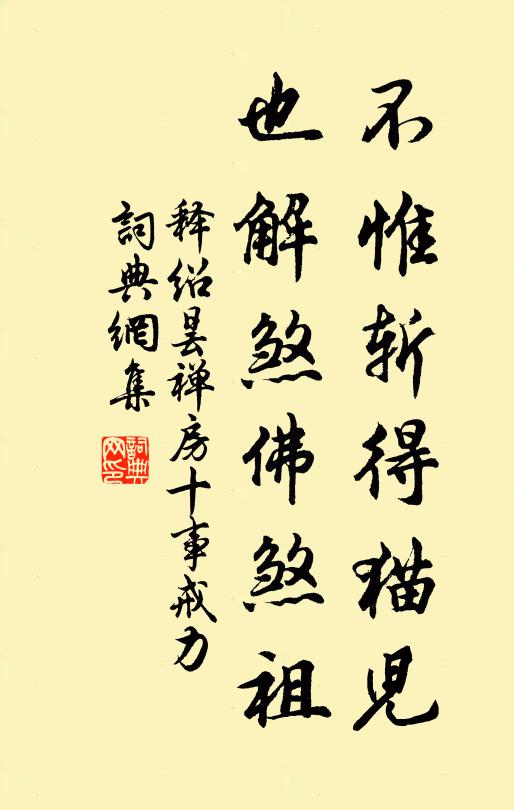 释绍昙不惟斩得猫儿，也解煞佛煞祖书法作品欣赏