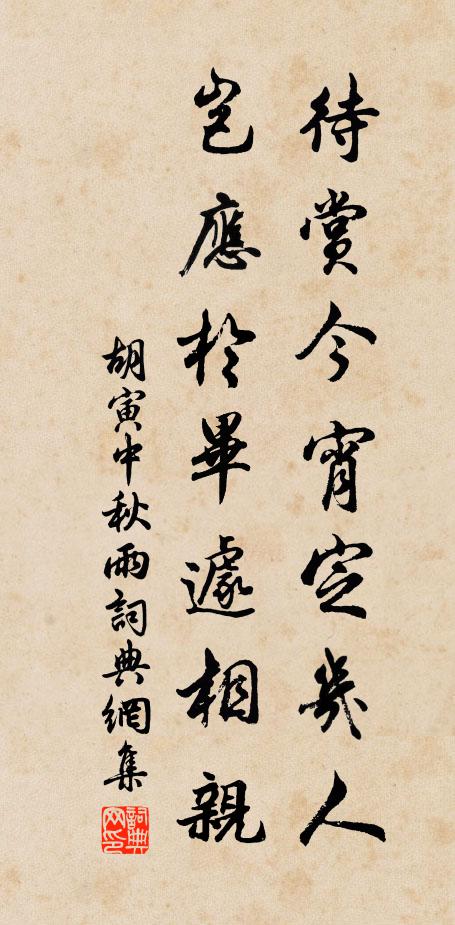 胡寅待赏今宵定几人，岂应於毕遽相亲书法作品欣赏