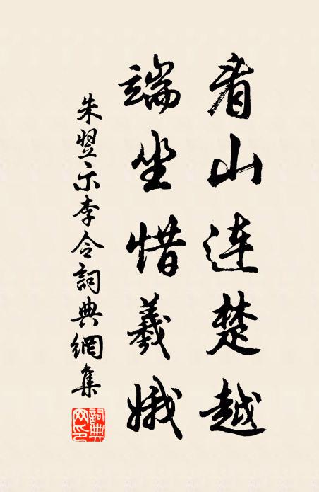 朱翌看山连楚越，端坐惜羲娥书法作品欣赏