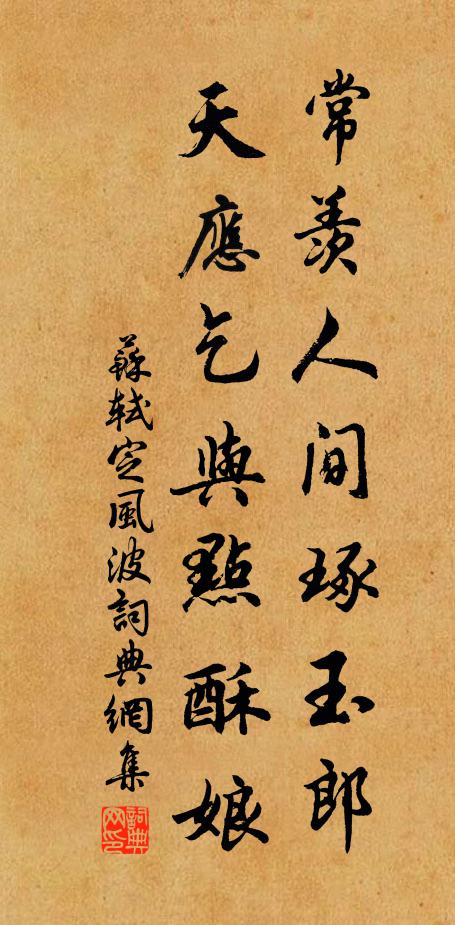 苏轼常羡人间琢玉郎，天应乞与点酥娘书法作品欣赏
