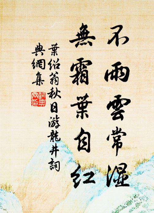 叶绍翁不雨云常湿，无霜叶自红书法作品欣赏