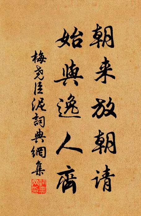 梅尧臣朝来放朝请，始与逸人齐书法作品欣赏
