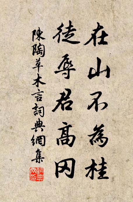 陈陶在山不为桂，徒辱君高冈书法作品欣赏