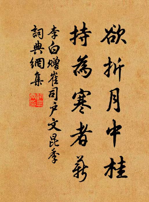 李白欲折月中桂，持为寒者薪书法作品欣赏